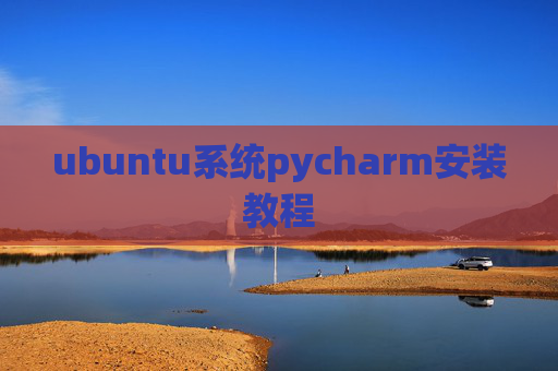 ubuntu系统pycharm安装教程 ubuntu系统pycharm安装教程