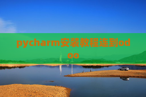 pycharm安装教程连到odoo pycharm安装教程连到odoo
