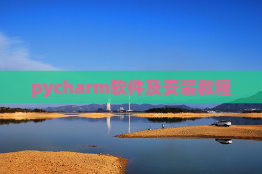pycharm软件及安装教程 pycharm软件及安装教程