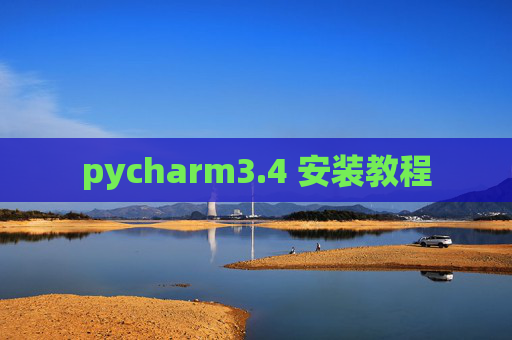 pycharm3.4 安装教程