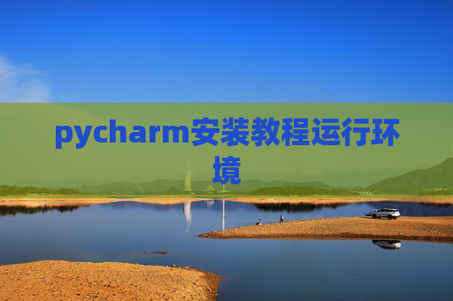 pycharm安装教程运行环境