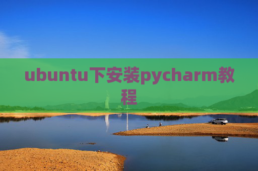 ubuntu下安装pycharm教程