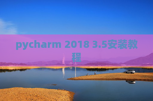 pycharm 2018 3.5安装教程