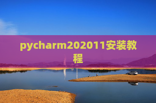 pycharm202011安装教程