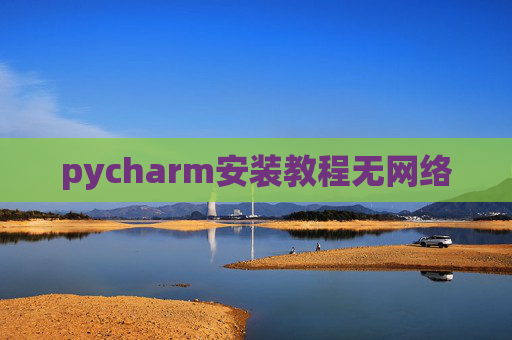 pycharm安装教程无网络