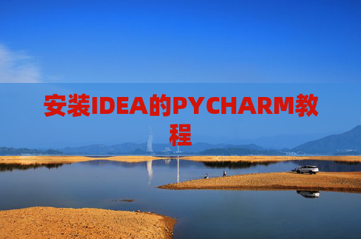 安装IDEA的PYCHARM教程
