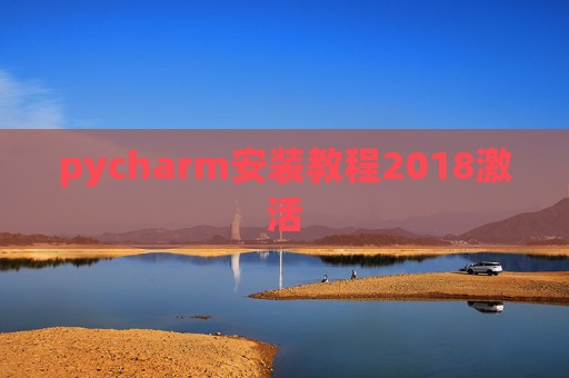 pycharm安装教程2018激活 pycharm安装教程2018激活