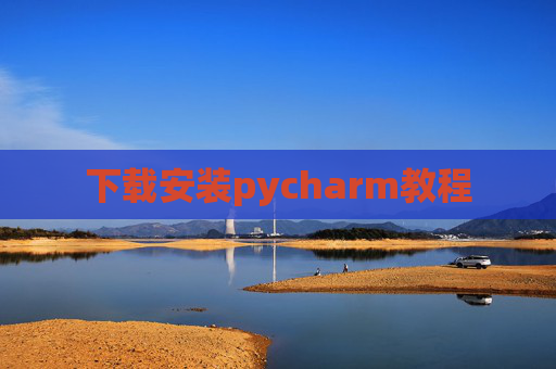 下载安装pycharm教程 下载安装pycharm教程