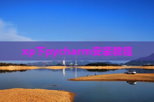xp下pycharm安装教程 xp下pycharm安装教程